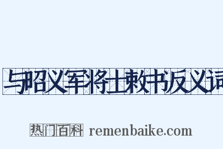 与昭义军将士敕书反义词是什么意思的图片